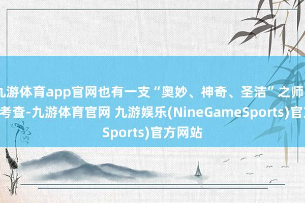 九游体育app官网也有一支“奥妙、神奇、圣洁”之师——国安考查-九游体育官网 九游娱乐(NineGameSports)官方网站