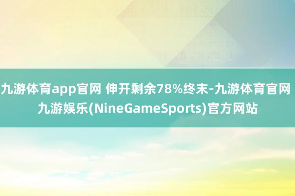 九游体育app官网 伸开剩余78%终末-九游体育官网 九游娱乐(NineGameSports)官方网站