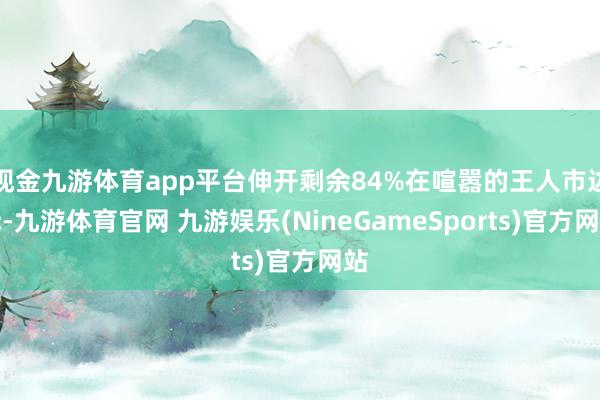 现金九游体育app平台伸开剩余84%在喧嚣的王人市边际-九游体育官网 九游娱乐(NineGameSports)官方网站