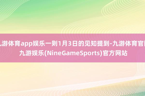 九游体育app娱乐一则1月3日的见知提到-九游体育官网 九游娱乐(NineGameSports)官方网站