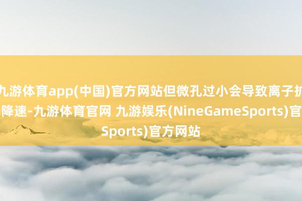 九游体育app(中国)官方网站但微孔过小会导致离子扩散速率降速-九游体育官网 九游娱乐(NineGameSports)官方网站