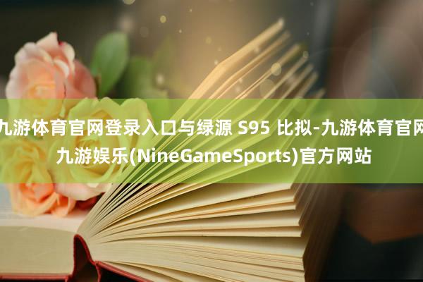 九游体育官网登录入口与绿源 S95 比拟-九游体育官网 九游娱乐(NineGameSports)官方网站