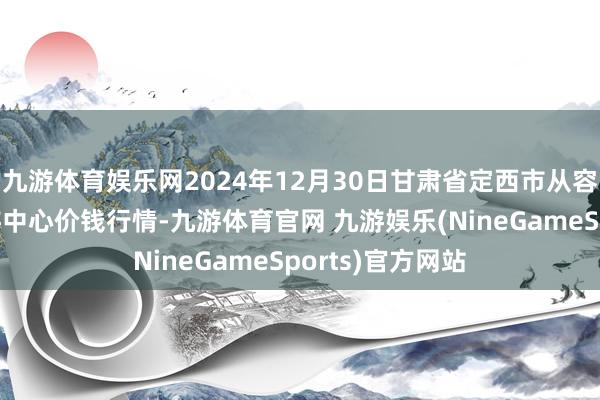 九游体育娱乐网2024年12月30日甘肃省定西市从容马铃薯详细交游中心价钱行情-九游体育官网 九游娱乐(NineGameSports)官方网站