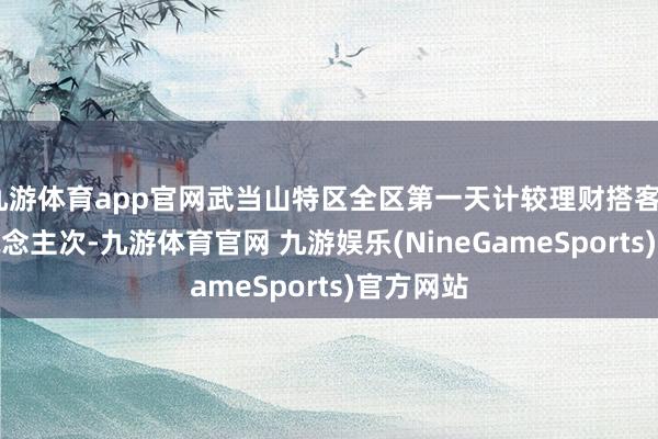 九游体育app官网武当山特区全区第一天计较理财搭客8.8万东说念主次-九游体育官网 九游娱乐(NineGameSports)官方网站