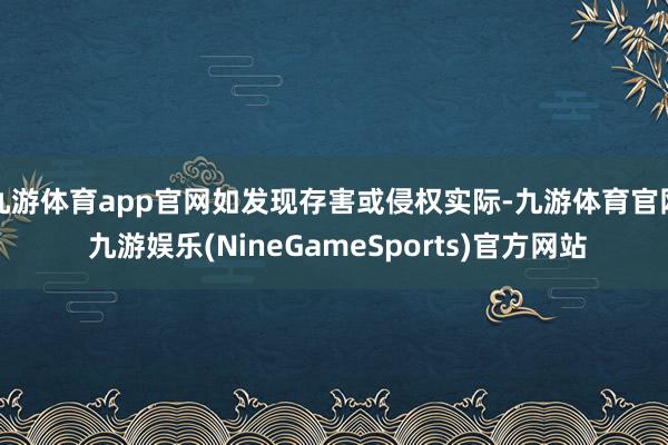 九游体育app官网如发现存害或侵权实际-九游体育官网 九游娱乐(NineGameSports)官方网站