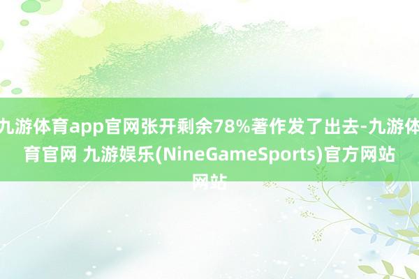 九游体育app官网张开剩余78%著作发了出去-九游体育官网 九游娱乐(NineGameSports)官方网站