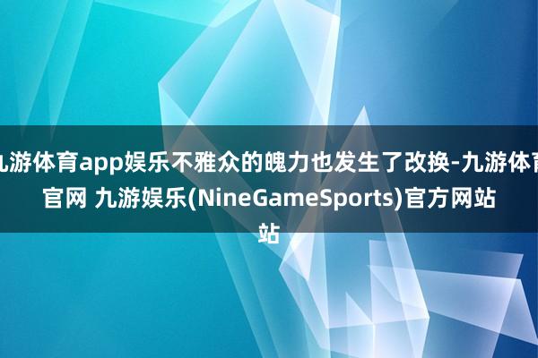 九游体育app娱乐不雅众的魄力也发生了改换-九游体育官网 九游娱乐(NineGameSports)官方网站