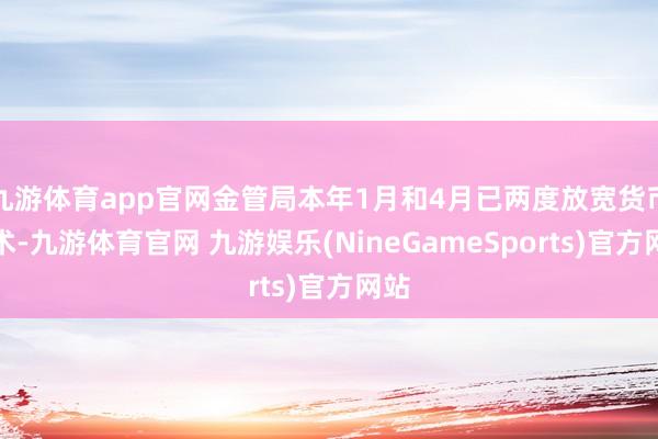 九游体育app官网金管局本年1月和4月已两度放宽货币战术-九游体育官网 九游娱乐(NineGameSports)官方网站