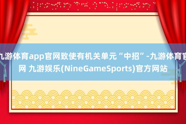 九游体育app官网致使有机关单元“中招”-九游体育官网 九游娱乐(NineGameSports)官方网站